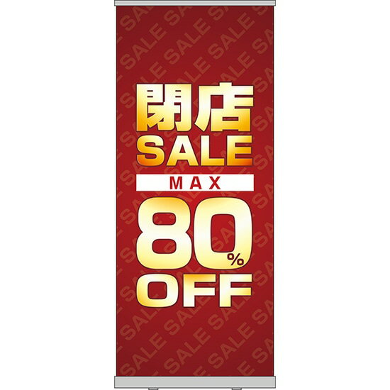 楽天のぼりストア　楽天市場店ロールアップ紙看板 SUPERSALE MAX80％OFF RU-8（受注生産品・キャンセル不可）