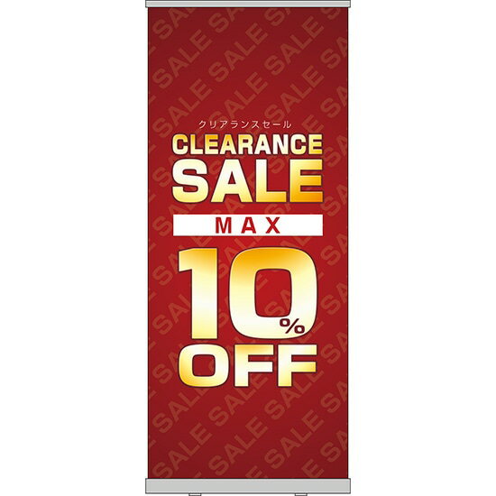 楽天のぼりストア　楽天市場店ロールアップ紙看板 CLEARANCESALE MAX10％OFF RU-81（受注生産品・キャンセル不可）