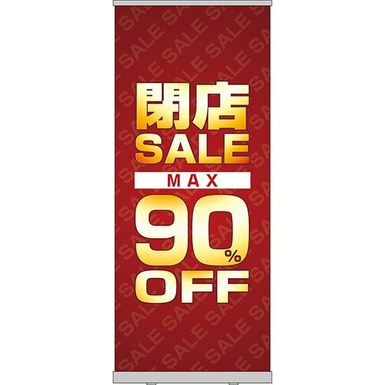 楽天のぼりストア　楽天市場店ロールアップ紙看板 SUPERSALE MAX90％OFF RU-9（受注生産品・キャンセル不可）