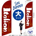 のぼり Italian(赤) セイルバナー(大サイズ) SB-1015 イタリアン イタリア料理 (受注生産品・キャンセル不可)(3)