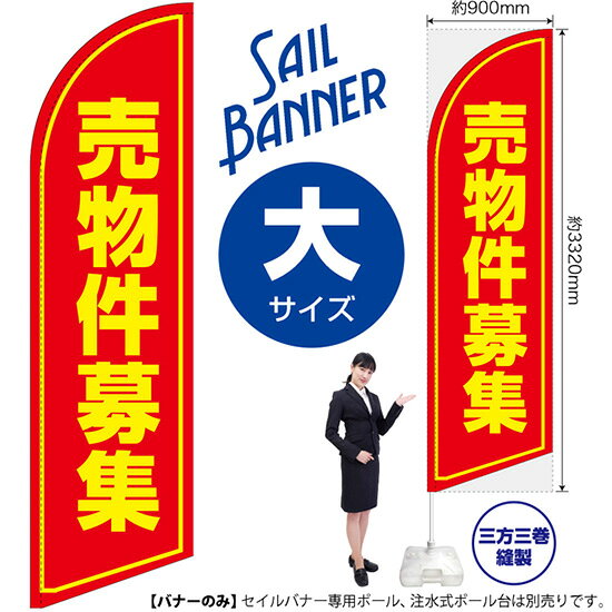 受注生産品のためご注文後のキャンセル・返品・ご注文内容の変更はできかねます。 ※ご注文いただいてから生産開始となりますので、納期を早めるなどのご対応もいたしかねます。あらかじめご了承ください。 ※商品完成後に発送いたします。（即日出荷・納期短縮はできかねます） 【商品仕様】 ●サイズ：W900×H3320mm （大サイズ） ●素材：ポリエステル製（ポンジ） 　　　　薄くしなやかで裏抜けがよく、のぼり旗に使われる一般的な生地です。 ●仕立：左棒袋、片面印刷、三巻縫製 　　　　片面印刷ですが、裏側は白無地ではありません。反転した表のデザインが透けて見えます。 　　　　棒袋以外の2辺は三巻縫製で補強されており、ほつれにくい仕様です。 【ご注意事項】 ●設置するためのポール、ポール台は別売りです。下記におすすめ商品をご紹介しておりますのでご確認ください！ ●受注生産品のためご注文後のキャンセル・返品・ご注文内容の変更はできかねます。 ●屋外でご利用いただく場合の寿命は3ヵ月から半年程度です。（※設置環境によって異なります）色あせやほつれがあるとお店の雰囲気に影響しますので、交換していただくことをおすすめしております。 ●歩行者やお客様の邪魔にならないよう十分なスペースを確保して設置してください。また、強風時には破損や転倒の危険がございますため、ご利用をお控えください。 ●生地の傷みや色落ちが起きる可能性が高いため、洗濯は推奨しておりません。 ●雨天時にもご利用いただけますが、濡れた際にくっついていたもの（壁や車）に色がうつったり、乾きむらによって色むらができたりする場合がございますので推奨しておりません。 おすすめの器具はこちら！ 大サイズ用ポール専用のポールです（※法人様用） マキガード25mm用破損があった際の交換パーツです 20L注水式ポール台杭穴付きで固定もできます 30L注水式ポール台最も容量の多いポール台です オーダー品もご用意しております！ セミオーダー文字や色の変更をご希望の場合はご希望商品と一緒にご購入くださいセイルバナーの場合、右棒袋への変更もこちらの料金で承りますのぼりストアは豊富なデザインの商品を取り揃えております！ 集客効果のある高品質で格安のセイルバナーを工場直送で全国に発送いたします。 本商品は受注生産品です。即日発送・納期短縮はお受けできかねます。 ご注文後のキャンセル・返品・ご注文内容の変更はできかねますのであらかじめご了承ください。
