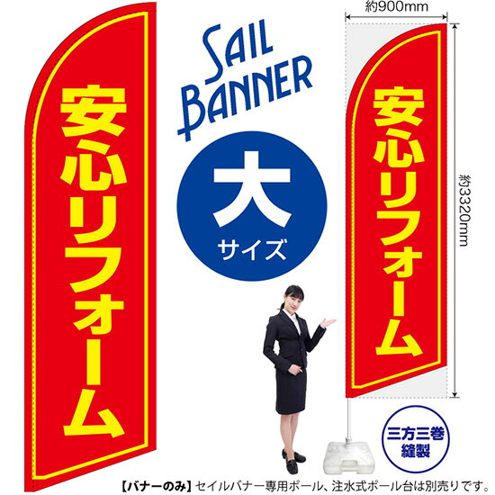 受注生産品のためご注文後のキャンセル・返品・ご注文内容の変更はできかねます。 ※ご注文いただいてから生産開始となりますので、納期を早めるなどのご対応もいたしかねます。あらかじめご了承ください。 ※商品完成後に発送いたします。（即日出荷・納期短縮はできかねます） 【商品仕様】 ●サイズ：W900×H3320mm （大サイズ） ●素材：ポリエステル製（ポンジ） 　　　　薄くしなやかで裏抜けがよく、のぼり旗に使われる一般的な生地です。 ●仕立：左棒袋、片面印刷、三巻縫製 　　　　片面印刷ですが、裏側は白無地ではありません。反転した表のデザインが透けて見えます。 　　　　棒袋以外の2辺は三巻縫製で補強されており、ほつれにくい仕様です。 【ご注意事項】 ●設置するためのポール、ポール台は別売りです。下記におすすめ商品をご紹介しておりますのでご確認ください！ ●受注生産品のためご注文後のキャンセル・返品・ご注文内容の変更はできかねます。 ●屋外でご利用いただく場合の寿命は3ヵ月から半年程度です。（※設置環境によって異なります）色あせやほつれがあるとお店の雰囲気に影響しますので、交換していただくことをおすすめしております。 ●歩行者やお客様の邪魔にならないよう十分なスペースを確保して設置してください。また、強風時には破損や転倒の危険がございますため、ご利用をお控えください。 ●生地の傷みや色落ちが起きる可能性が高いため、洗濯は推奨しておりません。 ●雨天時にもご利用いただけますが、濡れた際にくっついていたもの（壁や車）に色がうつったり、乾きむらによって色むらができたりする場合がございますので推奨しておりません。 おすすめの器具はこちら！ 大サイズ用ポール専用のポールです（※法人様用） マキガード25mm用破損があった際の交換パーツです 20L注水式ポール台杭穴付きで固定もできます 30L注水式ポール台最も容量の多いポール台です オーダー品もご用意しております！ セミオーダー文字や色の変更をご希望の場合はご希望商品と一緒にご購入くださいセイルバナーの場合、右棒袋への変更もこちらの料金で承りますのぼりストアは豊富なデザインの商品を取り揃えております！ 集客効果のある高品質で格安のセイルバナーを工場直送で全国に発送いたします。 本商品は受注生産品です。即日発送・納期短縮はお受けできかねます。 ご注文後のキャンセル・返品・ご注文内容の変更はできかねますのであらかじめご了承ください。