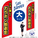 ハズレ無し!ガラポン抽選会 セイルバナー(大サイズ) SB-1561 イベント セール(受注生産品・キャンセル不可)