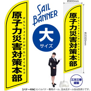 原子力災害対策本部(黄) セイルバナー(大サイズ) SB-1564 防災(受注生産品・キャンセル不可)