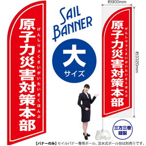 原子力災害対策本部(赤) セイルバナー(大サイズ) SB-1567 防災(受注生産品・キャンセル不可)