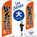 のぼり 定食 お持ち帰りやってます セイルバナー(大サイズ) SB-163(受注生産品・キャンセル不可)(3)