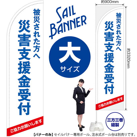 セイルバナー （大サイズ） 被災された方へ 災害支援金受付 （白） SB-1702 募金 救援金 （受注生産品・キャンセル不可）
