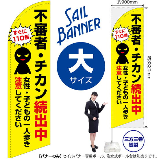 セイルバナー （大サイズ） 不審者・チカン続出中 （黄） SB-1744 防犯 警戒 （受注生産品・キャンセル不可）