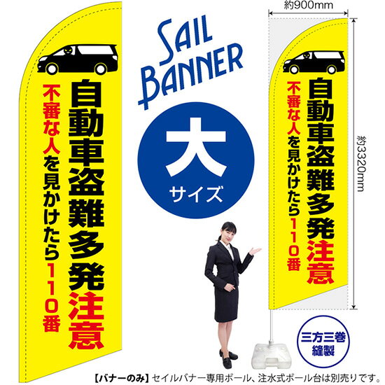 セイルバナー （大サイズ） 自動車盗難多発注意 （黄） SB-1909 防犯 警戒 （受注生産品・キャンセル不可）