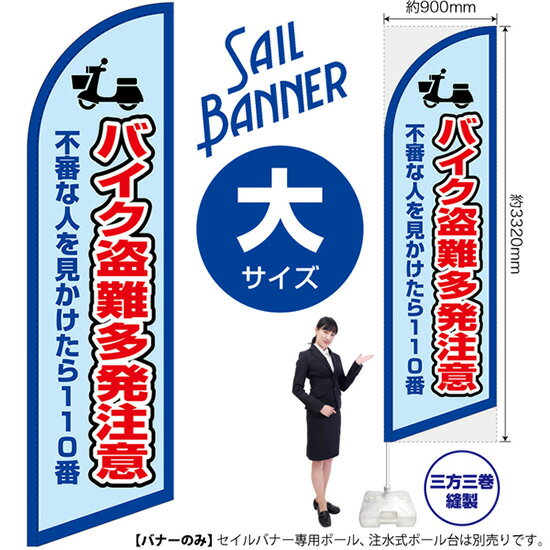バイク盗難多発注意（枠 水） セイルバナー（大サイズ） SB-1930 防犯 警戒（受注生産品・キャンセル不可）