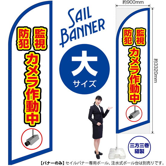 セイルバナー （大サイズ） 監視防犯カメラ作動中 （枠 白） SB-2020 警告 （受注生産品・キャンセル不可）