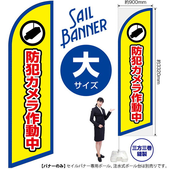 セイルバナー （大サイズ） 防犯カメラ作動中 （枠 黄） SB-2032 警告 監視 （受注生産品・キャンセル不可）
