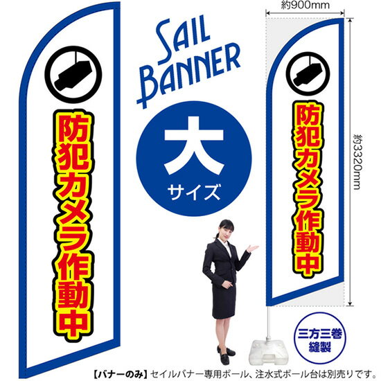 セイルバナー （大サイズ） 防犯カメラ作動中 （枠 白） SB-2035 警告 監視 （受注生産品・キャンセル不可）