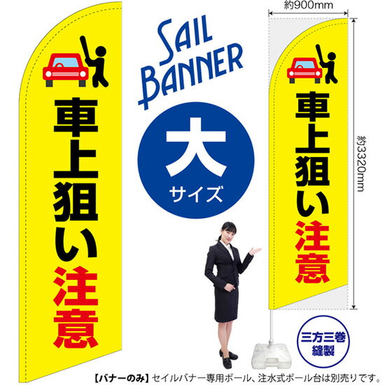 のぼり 車上狙い注意（黄） セイルバナー（大サイズ） SB-2113（受注生産品・キャンセル不可）
