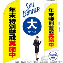 のぼり 年末特別警戒実施中(黄) セイルバナー(大サイズ) SB-2152(受注生産品・キャンセル不可)(3)