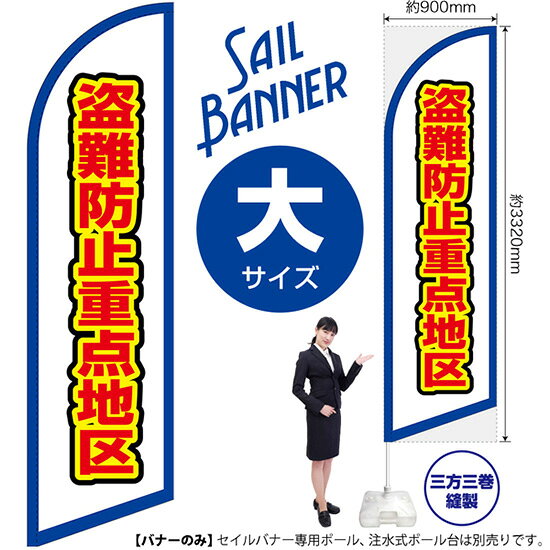 受注生産品のためご注文後のキャンセル・返品・ご注文内容の変更はできかねます。 ※ご注文いただいてから生産開始となりますので、納期を早めるなどのご対応もいたしかねます。あらかじめご了承ください。 ※商品完成後に発送いたします。（即日出荷・納期短縮はできかねます） 【商品仕様】 ●サイズ：W900×H3320mm （大サイズ） ●素材：ポリエステル製（ポンジ） 　　　　薄くしなやかで裏抜けがよく、のぼり旗に使われる一般的な生地です。 ●仕立：左棒袋、片面印刷、三巻縫製 　　　　片面印刷ですが、裏側は白無地ではありません。反転した表のデザインが透けて見えます。 　　　　棒袋以外の2辺は三巻縫製で補強されており、ほつれにくい仕様です。 【ご注意事項】 ●設置するためのポール、ポール台は別売りです。下記におすすめ商品をご紹介しておりますのでご確認ください！ ●受注生産品のためご注文後のキャンセル・返品・ご注文内容の変更はできかねます。 ●屋外でご利用いただく場合の寿命は3ヵ月から半年程度です。（※設置環境によって異なります）色あせやほつれがあるとお店の雰囲気に影響しますので、交換していただくことをおすすめしております。 ●歩行者やお客様の邪魔にならないよう十分なスペースを確保して設置してください。また、強風時には破損や転倒の危険がございますため、ご利用をお控えください。 ●生地の傷みや色落ちが起きる可能性が高いため、洗濯は推奨しておりません。 ●雨天時にもご利用いただけますが、濡れた際にくっついていたもの（壁や車）に色がうつったり、乾きむらによって色むらができたりする場合がございますので推奨しておりません。 おすすめの器具はこちら！ 大サイズ用ポール専用のポールです（※法人様用） マキガード25mm用破損があった際の交換パーツです 20L注水式ポール台杭穴付きで固定もできます 30L注水式ポール台最も容量の多いポール台です オーダー品もご用意しております！ セミオーダー文字や色の変更をご希望の場合はご希望商品と一緒にご購入くださいセイルバナーの場合、右棒袋への変更もこちらの料金で承りますのぼりストアは豊富なデザインの商品を取り揃えております！ 集客効果のある高品質で格安のセイルバナーを工場直送で全国に発送いたします。 本商品は受注生産品です。即日発送・納期短縮はお受けできかねます。 ご注文後のキャンセル・返品・ご注文内容の変更はできかねますのであらかじめご了承ください。