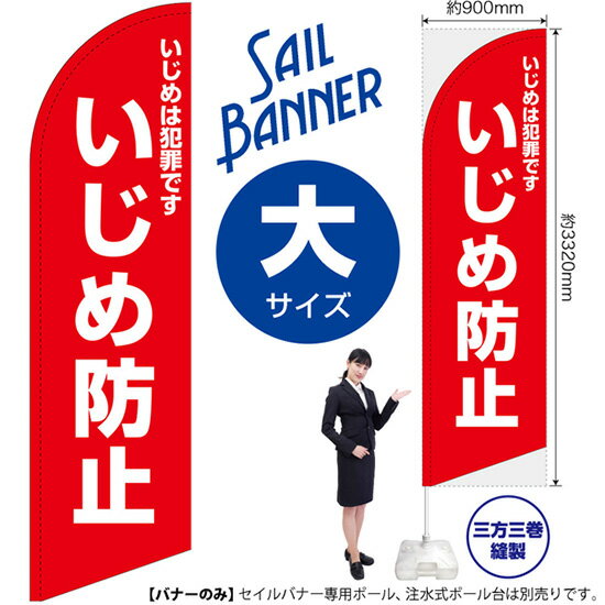 楽天のぼりストア　楽天市場店セイルバナー （大サイズ） いじめは犯罪です いじめ防止 （赤） SB-2287 （受注生産品・キャンセル不可）