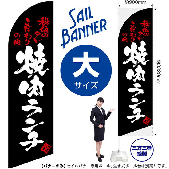 受注生産品のためご注文後のキャンセル・返品・ご注文内容の変更はできかねます。 ※ご注文いただいてから生産開始となりますので、納期を早めるなどのご対応もいたしかねます。あらかじめご了承ください。 ※商品完成後に発送いたします。（即日出荷・納期短縮はできかねます） 【商品仕様】 ●サイズ：W900×H3320mm （大サイズ） ●素材：ポリエステル製（ポンジ） 　　　　薄くしなやかで裏抜けがよく、のぼり旗に使われる一般的な生地です。 ●仕立：左棒袋、片面印刷、三巻縫製 　　　　片面印刷ですが、裏側は白無地ではありません。反転した表のデザインが透けて見えます。 　　　　棒袋以外の2辺は三巻縫製で補強されており、ほつれにくい仕様です。 【ご注意事項】 ●設置するためのポール、ポール台は別売りです。下記におすすめ商品をご紹介しておりますのでご確認ください！ ●受注生産品のためご注文後のキャンセル・返品・ご注文内容の変更はできかねます。 ●屋外でご利用いただく場合の寿命は3ヵ月から半年程度です。（※設置環境によって異なります）色あせやほつれがあるとお店の雰囲気に影響しますので、交換していただくことをおすすめしております。 ●歩行者やお客様の邪魔にならないよう十分なスペースを確保して設置してください。また、強風時には破損や転倒の危険がございますため、ご利用をお控えください。 ●生地の傷みや色落ちが起きる可能性が高いため、洗濯は推奨しておりません。 ●雨天時にもご利用いただけますが、濡れた際にくっついていたもの（壁や車）に色がうつったり、乾きむらによって色むらができたりする場合がございますので推奨しておりません。 おすすめの器具はこちら！ 大サイズ用ポール専用のポールです（※法人様用） マキガード25mm用破損があった際の交換パーツです 20L注水式ポール台杭穴付きで固定もできます 30L注水式ポール台最も容量の多いポール台です オーダー品もご用意しております！ セミオーダー文字や色の変更をご希望の場合はご希望商品と一緒にご購入くださいセイルバナーの場合、右棒袋への変更もこちらの料金で承りますのぼりストアは豊富なデザインの商品を取り揃えております！ 集客効果のある高品質で格安のセイルバナーを工場直送で全国に発送いたします。 本商品は受注生産品です。即日発送・納期短縮はお受けできかねます。 ご注文後のキャンセル・返品・ご注文内容の変更はできかねますのであらかじめご了承ください。