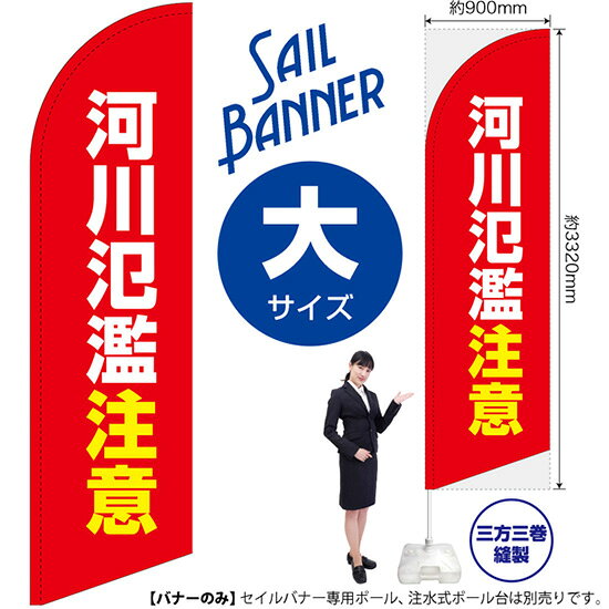 セイルバナー （大サイズ） 河川氾濫注意 （赤） SB-2467 防災 警戒 （受注生産品・キャンセル不可）