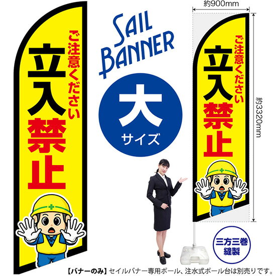 セイルバナー （大サイズ） 立入禁止 SB-2536 工事 安全 （受注生産品・キャンセル不可）