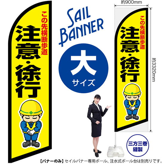 セイルバナー （大サイズ） この先横断歩道 注意・徐行 SB-2551 交通安全 防犯 （受注生産品・キャンセル不可）