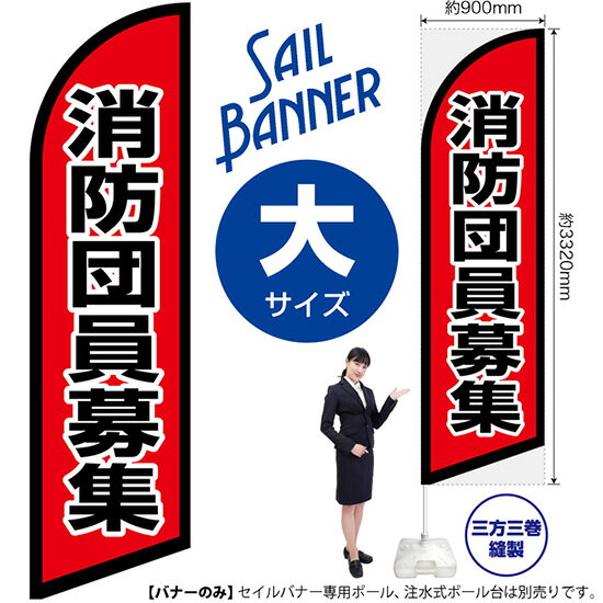セイルバナー （大サイズ） 消防団員募集 SB-2671 求人募集 消防署 （受注生産品・キャンセル不可）