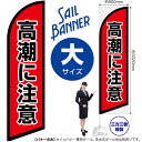 高潮に注意 セイルバナー(大サイズ) SB-2698 防災 警戒(受注生産品・キャンセル不可)(3)