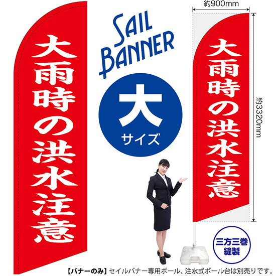 受注生産品のためご注文後のキャンセル・返品・ご注文内容の変更はできかねます。 ※ご注文いただいてから生産開始となりますので、納期を早めるなどのご対応もいたしかねます。あらかじめご了承ください。 ※商品完成後に発送いたします。（即日出荷・納期短縮はできかねます） 【商品仕様】 ●サイズ：W900×H3320mm （大サイズ） ●素材：ポリエステル製（ポンジ） 　　　　薄くしなやかで裏抜けがよく、のぼり旗に使われる一般的な生地です。 ●仕立：左棒袋、片面印刷、三巻縫製 　　　　片面印刷ですが、裏側は白無地ではありません。反転した表のデザインが透けて見えます。 　　　　棒袋以外の2辺は三巻縫製で補強されており、ほつれにくい仕様です。 【ご注意事項】 ●設置するためのポール、ポール台は別売りです。下記におすすめ商品をご紹介しておりますのでご確認ください！ ●受注生産品のためご注文後のキャンセル・返品・ご注文内容の変更はできかねます。 ●屋外でご利用いただく場合の寿命は3ヵ月から半年程度です。（※設置環境によって異なります）色あせやほつれがあるとお店の雰囲気に影響しますので、交換していただくことをおすすめしております。 ●歩行者やお客様の邪魔にならないよう十分なスペースを確保して設置してください。また、強風時には破損や転倒の危険がございますため、ご利用をお控えください。 ●生地の傷みや色落ちが起きる可能性が高いため、洗濯は推奨しておりません。 ●雨天時にもご利用いただけますが、濡れた際にくっついていたもの（壁や車）に色がうつったり、乾きむらによって色むらができたりする場合がございますので推奨しておりません。 おすすめの器具はこちら！ 大サイズ用ポール専用のポールです（※法人様用） マキガード25mm用破損があった際の交換パーツです 20L注水式ポール台杭穴付きで固定もできます 30L注水式ポール台最も容量の多いポール台です オーダー品もご用意しております！ セミオーダー文字や色の変更をご希望の場合はご希望商品と一緒にご購入くださいセイルバナーの場合、右棒袋への変更もこちらの料金で承りますのぼりストアは豊富なデザインの商品を取り揃えております！ 集客効果のある高品質で格安のセイルバナーを工場直送で全国に発送いたします。 本商品は受注生産品です。即日発送・納期短縮はお受けできかねます。 ご注文後のキャンセル・返品・ご注文内容の変更はできかねますのであらかじめご了承ください。