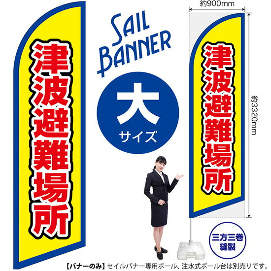 セイルバナー （大サイズ） 津波避難場所 （枠 黄） SB-2815 防災 避難所 （受注生産品・キャンセル不可）