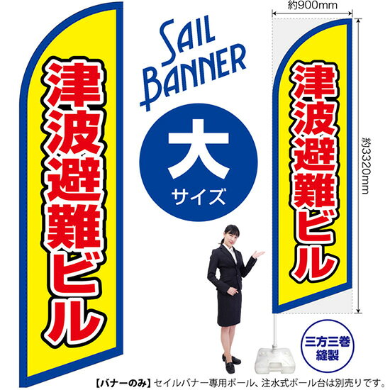 セイルバナー （大サイズ） 津波避難ビル （枠 黄） SB-2821 防災 避難所 （受注生産品・キャンセル不可）