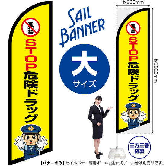 STOP危険ドラッグ 警察官イラスト セイルバナー 大サイズ SB-2896 防犯 警告 受注生産品・キャンセル不可 