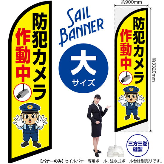 セイルバナー （大サイズ） 防犯カメラ作動中 （警察官イラスト） SB-2974 監視 警告 （受注生産品・キャンセル不可）