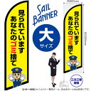 見られています あなたのゴミ捨て（警察官イラスト） セイルバナー（大サイズ） SB-2989 マナー 環境（受注生産品・キャンセル不可）