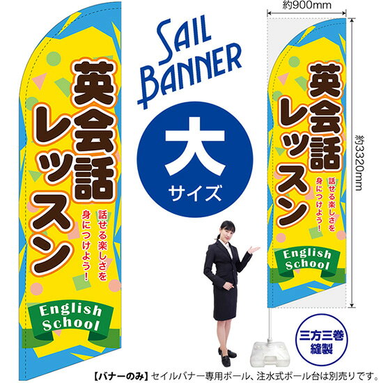 受注生産品のためご注文後のキャンセル・返品・ご注文内容の変更はできかねます。 ※ご注文いただいてから生産開始となりますので、納期を早めるなどのご対応もいたしかねます。あらかじめご了承ください。 ※商品完成後に発送いたします。（即日出荷・納期短縮はできかねます） 【商品仕様】 ●サイズ：W900×H3320mm （大サイズ） ●素材：ポリエステル製（ポンジ） 　　　　薄くしなやかで裏抜けがよく、のぼり旗に使われる一般的な生地です。 ●仕立：左棒袋、片面印刷、三巻縫製 　　　　片面印刷ですが、裏側は白無地ではありません。反転した表のデザインが透けて見えます。 　　　　棒袋以外の2辺は三巻縫製で補強されており、ほつれにくい仕様です。 【ご注意事項】 ●設置するためのポール、ポール台は別売りです。下記におすすめ商品をご紹介しておりますのでご確認ください！ ●受注生産品のためご注文後のキャンセル・返品・ご注文内容の変更はできかねます。 ●屋外でご利用いただく場合の寿命は3ヵ月から半年程度です。（※設置環境によって異なります）色あせやほつれがあるとお店の雰囲気に影響しますので、交換していただくことをおすすめしております。 ●歩行者やお客様の邪魔にならないよう十分なスペースを確保して設置してください。また、強風時には破損や転倒の危険がございますため、ご利用をお控えください。 ●生地の傷みや色落ちが起きる可能性が高いため、洗濯は推奨しておりません。 ●雨天時にもご利用いただけますが、濡れた際にくっついていたもの（壁や車）に色がうつったり、乾きむらによって色むらができたりする場合がございますので推奨しておりません。 おすすめの器具はこちら！ 大サイズ用ポール専用のポールです（※法人様用） マキガード25mm用破損があった際の交換パーツです 20L注水式ポール台杭穴付きで固定もできます 30L注水式ポール台最も容量の多いポール台です オーダー品もご用意しております！ セミオーダー文字や色の変更をご希望の場合はご希望商品と一緒にご購入くださいセイルバナーの場合、右棒袋への変更もこちらの料金で承りますのぼりストアは豊富なデザインの商品を取り揃えております！ 集客効果のある高品質で格安のセイルバナーを工場直送で全国に発送いたします。 本商品は受注生産品です。即日発送・納期短縮はお受けできかねます。 ご注文後のキャンセル・返品・ご注文内容の変更はできかねますのであらかじめご了承ください。