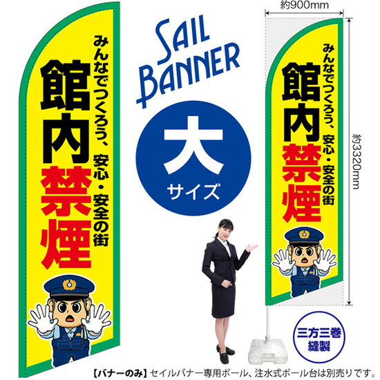 セイルバナー (大サイズ) 館内禁煙 SB-3031 マナー 警告 (受注生産品・キャンセル不可)