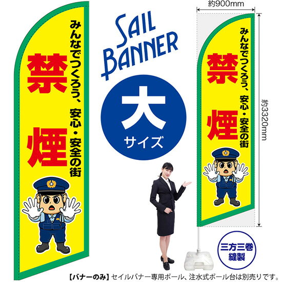 セイルバナー (大サイズ) 禁煙 SB-3037 マナー 警告 (受注生産品・キャンセル不可)