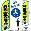 身障者専用 セイルバナー(大サイズ) SB-3100 駐車場(受注生産品・キャンセル不可)(3)