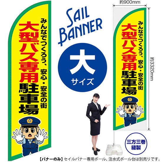 受注生産品のためご注文後のキャンセル・返品・ご注文内容の変更はできかねます。 ※ご注文いただいてから生産開始となりますので、納期を早めるなどのご対応もいたしかねます。あらかじめご了承ください。 ※商品完成後に発送いたします。（即日出荷・納期短縮はできかねます） 【商品仕様】 ●サイズ：W900×H3320mm （大サイズ） ●素材：ポリエステル製（ポンジ） 　　　　薄くしなやかで裏抜けがよく、のぼり旗に使われる一般的な生地です。 ●仕立：左棒袋、片面印刷、三巻縫製 　　　　片面印刷ですが、裏側は白無地ではありません。反転した表のデザインが透けて見えます。 　　　　棒袋以外の2辺は三巻縫製で補強されており、ほつれにくい仕様です。 【ご注意事項】 ●設置するためのポール、ポール台は別売りです。下記におすすめ商品をご紹介しておりますのでご確認ください！ ●受注生産品のためご注文後のキャンセル・返品・ご注文内容の変更はできかねます。 ●屋外でご利用いただく場合の寿命は3ヵ月から半年程度です。（※設置環境によって異なります）色あせやほつれがあるとお店の雰囲気に影響しますので、交換していただくことをおすすめしております。 ●歩行者やお客様の邪魔にならないよう十分なスペースを確保して設置してください。また、強風時には破損や転倒の危険がございますため、ご利用をお控えください。 ●生地の傷みや色落ちが起きる可能性が高いため、洗濯は推奨しておりません。 ●雨天時にもご利用いただけますが、濡れた際にくっついていたもの（壁や車）に色がうつったり、乾きむらによって色むらができたりする場合がございますので推奨しておりません。 おすすめの器具はこちら！ 大サイズ用ポール専用のポールです（※法人様用） マキガード25mm用破損があった際の交換パーツです 20L注水式ポール台杭穴付きで固定もできます 30L注水式ポール台最も容量の多いポール台です オーダー品もご用意しております！ セミオーダー文字や色の変更をご希望の場合はご希望商品と一緒にご購入くださいセイルバナーの場合、右棒袋への変更もこちらの料金で承りますのぼりストアは豊富なデザインの商品を取り揃えております！ 集客効果のある高品質で格安のセイルバナーを工場直送で全国に発送いたします。 本商品は受注生産品です。即日発送・納期短縮はお受けできかねます。 ご注文後のキャンセル・返品・ご注文内容の変更はできかねますのであらかじめご了承ください。
