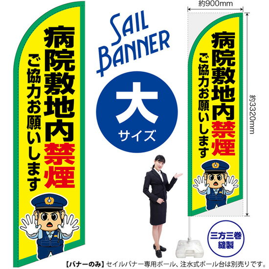 セイルバナー (大サイズ) 病院敷地内禁煙 SB-3127 マナー (受注生産品・キャンセル不可)