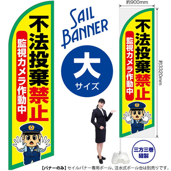 セイルバナー （大サイズ） 不法投棄禁止 SB-3130 マナー （受注生産品・キャンセル不可）