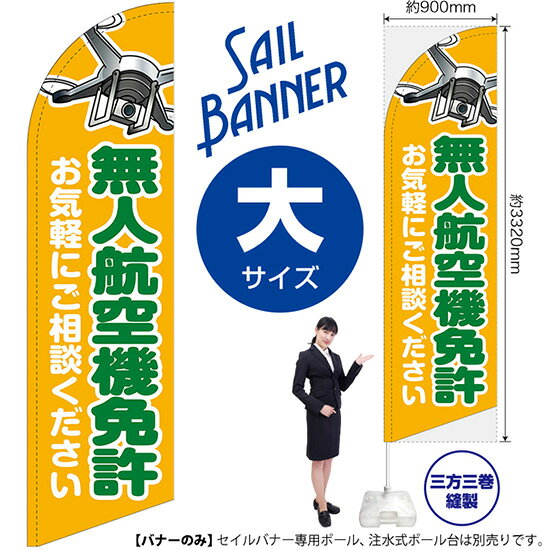 セイルバナー （大サイズ） 無人航空機免許 お気軽にご相談ください ドローン教習所 ドローン免許 SB-3175 （受注生産品・キャンセル不可）