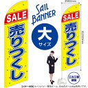 のぼり SALE 売りつくし セイルバナー(大サイズ) SB-325(受注生産品・キャンセル不可)
