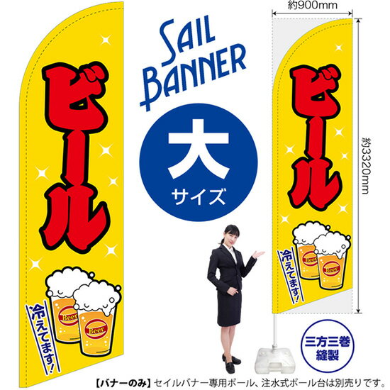 Streamer - セイルバナー （大サイズ） ビール 黄 SB-34 （受注生産品・キャンセル不可）