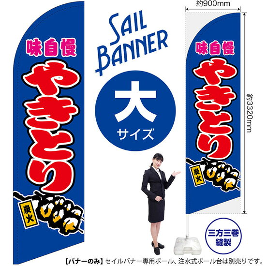 受注生産品のためご注文後のキャンセル・返品・ご注文内容の変更はできかねます。 ※ご注文いただいてから生産開始となりますので、納期を早めるなどのご対応もいたしかねます。あらかじめご了承ください。 ※商品完成後に発送いたします。（即日出荷・納期短縮はできかねます） 【商品仕様】 ●サイズ：W900×H3320mm （大サイズ） ●素材：ポリエステル製（ポンジ） 　　　　薄くしなやかで裏抜けがよく、のぼり旗に使われる一般的な生地です。 ●仕立：左棒袋、片面印刷、三巻縫製 　　　　片面印刷ですが、裏側は白無地ではありません。反転した表のデザインが透けて見えます。 　　　　棒袋以外の2辺は三巻縫製で補強されており、ほつれにくい仕様です。 【ご注意事項】 ●設置するためのポール、ポール台は別売りです。下記におすすめ商品をご紹介しておりますのでご確認ください！ ●受注生産品のためご注文後のキャンセル・返品・ご注文内容の変更はできかねます。 ●屋外でご利用いただく場合の寿命は3ヵ月から半年程度です。（※設置環境によって異なります）色あせやほつれがあるとお店の雰囲気に影響しますので、交換していただくことをおすすめしております。 ●歩行者やお客様の邪魔にならないよう十分なスペースを確保して設置してください。また、強風時には破損や転倒の危険がございますため、ご利用をお控えください。 ●生地の傷みや色落ちが起きる可能性が高いため、洗濯は推奨しておりません。 ●雨天時にもご利用いただけますが、濡れた際にくっついていたもの（壁や車）に色がうつったり、乾きむらによって色むらができたりする場合がございますので推奨しておりません。 おすすめの器具はこちら！ 大サイズ用ポール専用のポールです（※法人様用） マキガード25mm用破損があった際の交換パーツです 20L注水式ポール台杭穴付きで固定もできます 30L注水式ポール台最も容量の多いポール台です オーダー品もご用意しております！ セミオーダー文字や色の変更をご希望の場合はご希望商品と一緒にご購入くださいセイルバナーの場合、右棒袋への変更もこちらの料金で承りますのぼりストアは豊富なデザインの商品を取り揃えております！ 集客効果のある高品質で格安のセイルバナーを工場直送で全国に発送いたします。 本商品は受注生産品です。即日発送・納期短縮はお受けできかねます。 ご注文後のキャンセル・返品・ご注文内容の変更はできかねますのであらかじめご了承ください。