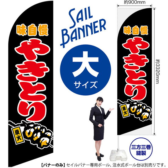 受注生産品のためご注文後のキャンセル・返品・ご注文内容の変更はできかねます。 ※ご注文いただいてから生産開始となりますので、納期を早めるなどのご対応もいたしかねます。あらかじめご了承ください。 ※商品完成後に発送いたします。（即日出荷・納期短縮はできかねます） 【商品仕様】 ●サイズ：W900×H3320mm （大サイズ） ●素材：ポリエステル製（ポンジ） 　　　　薄くしなやかで裏抜けがよく、のぼり旗に使われる一般的な生地です。 ●仕立：左棒袋、片面印刷、三巻縫製 　　　　片面印刷ですが、裏側は白無地ではありません。反転した表のデザインが透けて見えます。 　　　　棒袋以外の2辺は三巻縫製で補強されており、ほつれにくい仕様です。 【ご注意事項】 ●設置するためのポール、ポール台は別売りです。下記におすすめ商品をご紹介しておりますのでご確認ください！ ●受注生産品のためご注文後のキャンセル・返品・ご注文内容の変更はできかねます。 ●屋外でご利用いただく場合の寿命は3ヵ月から半年程度です。（※設置環境によって異なります）色あせやほつれがあるとお店の雰囲気に影響しますので、交換していただくことをおすすめしております。 ●歩行者やお客様の邪魔にならないよう十分なスペースを確保して設置してください。また、強風時には破損や転倒の危険がございますため、ご利用をお控えください。 ●生地の傷みや色落ちが起きる可能性が高いため、洗濯は推奨しておりません。 ●雨天時にもご利用いただけますが、濡れた際にくっついていたもの（壁や車）に色がうつったり、乾きむらによって色むらができたりする場合がございますので推奨しておりません。 おすすめの器具はこちら！ 大サイズ用ポール専用のポールです（※法人様用） マキガード25mm用破損があった際の交換パーツです 20L注水式ポール台杭穴付きで固定もできます 30L注水式ポール台最も容量の多いポール台です オーダー品もご用意しております！ セミオーダー文字や色の変更をご希望の場合はご希望商品と一緒にご購入くださいセイルバナーの場合、右棒袋への変更もこちらの料金で承りますのぼりストアは豊富なデザインの商品を取り揃えております！ 集客効果のある高品質で格安のセイルバナーを工場直送で全国に発送いたします。 本商品は受注生産品です。即日発送・納期短縮はお受けできかねます。 ご注文後のキャンセル・返品・ご注文内容の変更はできかねますのであらかじめご了承ください。