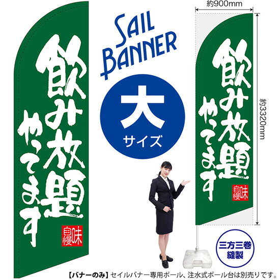 セイルバナー （大サイズ） 飲み放題やってます 緑 SB-484 （受注生産品・キャンセル不可）