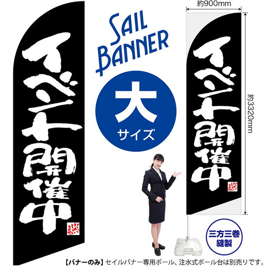 セイルバナー （大サイズ） イベント開催中 黒 SB-562 （受注生産品・キャンセル不可）