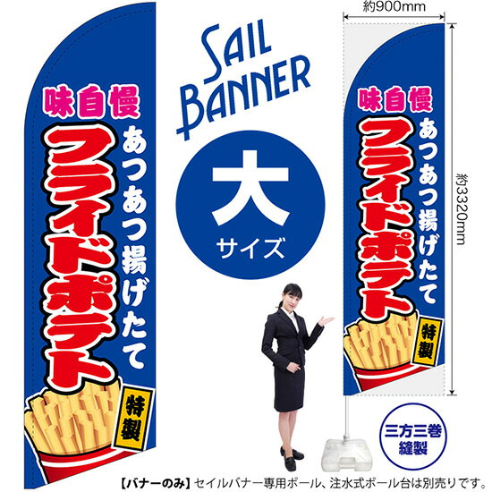 受注生産品のためご注文後のキャンセル・返品・ご注文内容の変更はできかねます。 ※ご注文いただいてから生産開始となりますので、納期を早めるなどのご対応もいたしかねます。あらかじめご了承ください。 ※商品完成後に発送いたします。（即日出荷・納期短縮はできかねます） 【商品仕様】 ●サイズ：W900×H3320mm （大サイズ） ●素材：ポリエステル製（ポンジ） 　　　　薄くしなやかで裏抜けがよく、のぼり旗に使われる一般的な生地です。 ●仕立：左棒袋、片面印刷、三巻縫製 　　　　片面印刷ですが、裏側は白無地ではありません。反転した表のデザインが透けて見えます。 　　　　棒袋以外の2辺は三巻縫製で補強されており、ほつれにくい仕様です。 【ご注意事項】 ●設置するためのポール、ポール台は別売りです。下記におすすめ商品をご紹介しておりますのでご確認ください！ ●受注生産品のためご注文後のキャンセル・返品・ご注文内容の変更はできかねます。 ●屋外でご利用いただく場合の寿命は3ヵ月から半年程度です。（※設置環境によって異なります）色あせやほつれがあるとお店の雰囲気に影響しますので、交換していただくことをおすすめしております。 ●歩行者やお客様の邪魔にならないよう十分なスペースを確保して設置してください。また、強風時には破損や転倒の危険がございますため、ご利用をお控えください。 ●生地の傷みや色落ちが起きる可能性が高いため、洗濯は推奨しておりません。 ●雨天時にもご利用いただけますが、濡れた際にくっついていたもの（壁や車）に色がうつったり、乾きむらによって色むらができたりする場合がございますので推奨しておりません。 おすすめの器具はこちら！ 大サイズ用ポール専用のポールです（※法人様用） マキガード25mm用破損があった際の交換パーツです 20L注水式ポール台杭穴付きで固定もできます 30L注水式ポール台最も容量の多いポール台です オーダー品もご用意しております！ セミオーダー文字や色の変更をご希望の場合はご希望商品と一緒にご購入くださいセイルバナーの場合、右棒袋への変更もこちらの料金で承りますのぼりストアは豊富なデザインの商品を取り揃えております！ 集客効果のある高品質で格安のセイルバナーを工場直送で全国に発送いたします。 本商品は受注生産品です。即日発送・納期短縮はお受けできかねます。 ご注文後のキャンセル・返品・ご注文内容の変更はできかねますのであらかじめご了承ください。