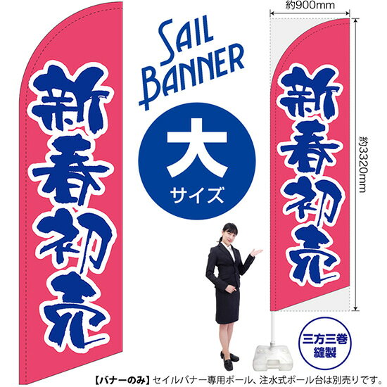 セイルバナー （大サイズ） 新春初売 （ピンク） SB-928 （受注生産品・キャンセル不可）