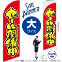 のぼり セール開催中(赤) セイルバナー(大サイズ) SB-931(受注生産品・キャンセル不可)